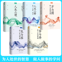 [全套5册]人生修养书籍 人生三境人生三修方与圆舍与得包与容人生的智慧课修心修行修性为人处世的智慧处事学问心灵修养人生哲
