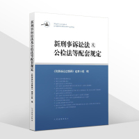 2021年新刑事诉讼法解释 刑事诉讼法及公检法等配套规定 中华人民共和国刑事诉讼法及司法解释 规范性文件 相关法律法规书