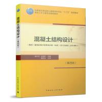正版混凝土结构设计第四版 第4版梁兴文 中国建筑工业出版 史庆轩按照建筑结构可靠性设计统一修订编写 土建类专业十三五教材