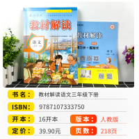 部编新版教材解读三年级下册语文书人教版 小学3年级下语文教材全解同步训练七彩课堂笔记解析讲解辅导学习资料书教师用书教参教