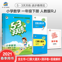 53天天练小学数学一年级下册RJ(人教版)2021春季(含口算大通关及答案全解全析,赠测评卷)