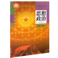 正版人教版部编本普通高中教科书思想政治必修3政治与法治人民教育出版社 高一思想政治必修三政治与法治人教版 政治必修三