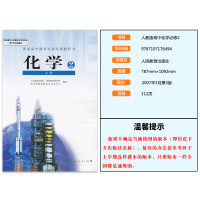人教版高中化学必修2化学书 人民教育出版社 普通高中课程标准实验教科书教材课本 高一学生用书H高中化学必修2必修二