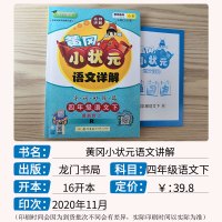 2021春部编版黄冈小状元语文详解四年级下册4年级下册 部编版人教版小学语文教材全解同步练习册测试题课文详解复习资料教辅