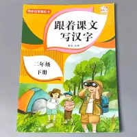 二年级下册跟着课文写汉字同步描红卡2下语文铅笔字帖会认会写写字练习册人教部编版专项训练小学生字拼音描写本一课一练笔画笔顺