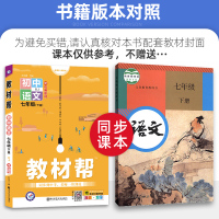 2021春新版 教材帮七年级下册语文人教部编版初中7年级下教材完全解读全解全析同步训练课堂练习册题库初一辅导资料教辅书