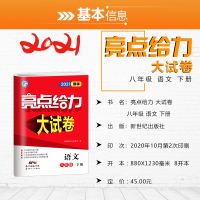 2021亮点给力大试卷八年级下册语文人教版部编版全国通用中学教辅8年级同步单元期中期末分类复习各地试卷初二资料辅导书