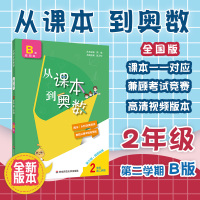 2021新版从课本到奥数二年级下册第二学期B版华东师范大学小学2年级奥数举一反三数学思维训练题竞赛教材专项训练辅导资料儒