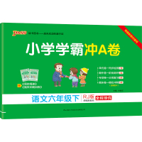 [人教版]2021新小学学霸冲A卷语文六年级下册试卷测试卷pass绿卡图书教材单元同步练习测试题期末冲刺100分全优天天