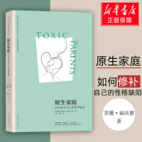 [樊登读书会推荐]原生家庭如何修补自己的性格缺陷苏珊福沃德心理学书籍经典作品武志红作序雄踞纽约时报图书排行榜正版