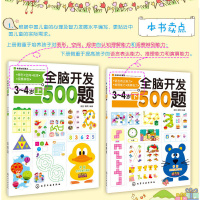 FX 全脑开发500题3-4岁 全套2册 幼儿园小班教材用书 数学启蒙教材 幼儿早教书 儿童图书益智左右脑开发3-6岁书