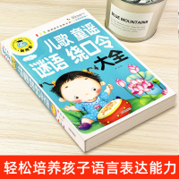 儿歌童谣绕口令谜语大全 3-6岁宝宝学说话早教绘本口才训练注音版语言启蒙拼音课外读物0-4-5婴幼儿童启蒙益智图书幼儿园