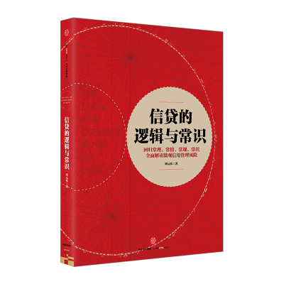 信贷的逻辑与常识 刘元庆 著 全面解读微观信用风险管理 社图书 书 正版书籍