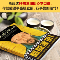 《王阳明心学口诀》度阴山 熟读这99句王阳明心学口诀 你就能遇事当机立断 行事势如破竹[官方正版图书]