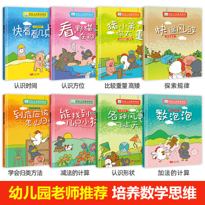 好玩的数学绘本 全套8册 幼儿园3一6儿童书籍 幼儿4-5-6-8岁益智故事书 老师推荐中班大班四岁五岁图书启蒙学前班阅