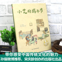 孙俪微博推荐绘本 小艾的端午节绘本精装中国原创图书儿童时代图画书情商启蒙认知读物0-3-6岁幼儿亲子阅读书籍3岁绘本阅读