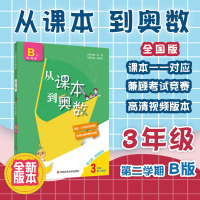 2021新版从课本到奥数三年级下册第二学期B版华东师范大学小学3年级奥数举一反三数学思维训练题竞赛教材专项训练辅导资料儒