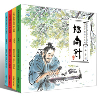 四大发明全套4册中国科技史图画书水墨画绘本图书中华传统古代小发明3-6-8-10岁儿童我们的文明历史文化节日小学生课外故