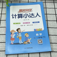 2021春阳光同学计算小达人一年级下册数学RJ人教版 小学1年级下同步练习册口算心算速算计算能手口算题卡计算能力强化训练