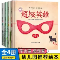 4册爱的魔法硬壳故事书精装绘本幼儿园大小中班2-3-4-5-6-7岁给长颈鹿的礼物超级英雄老师推荐巧巧兔系列图书儿童睡前