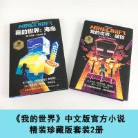 当当网正版童书 破碎 我的世界海岛精装珍藏全套装2册 中文版官方小说