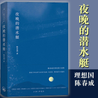 夜晚的潜水艇 陈春成短篇小说集 游荡于旧山河与未知宇宙间 汉语的一种风度与可能性 双雪涛 班宇 飞行家冬泳 三联书