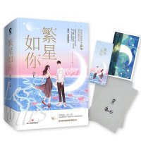 [当当网 正版书籍]繁星如你 青春文学爱情小说校园甜宠小说都市言情书籍甜蜜浪漫暗恋怪你过分美丽偷偷藏不住