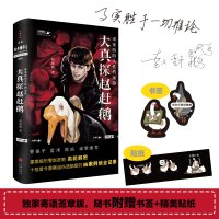 [文轩独家寄语签章版]大真探赵赶鹅 重案组的人性档案薄推理悬疑侦探恐怖惊悚刑侦探案小说书籍书新华书店正版