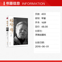 [新华书店]杨绛传 追思纪念版罗银胜 著 正版书籍小说书 新华书店旗舰店文轩 天地出版社 正版名人物传记图书籍排