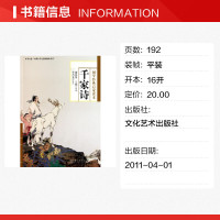 千家诗 谢枋得王相编 国学经典启蒙读本注音注释无障碍阅读版 小学生二三四五年级课外读本读物 中国古诗词文学 新华书店文轩