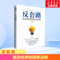 反套路 复杂世界的简单法则 美国心理学协会推荐 掌控人生了解大脑逻辑跳出思维陷阱 新华文轩书店旗舰店正版图书籍