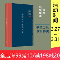 精装新版 中国历代政治得失 钱穆 汉唐宋明清政治制度历史书籍 中国历史通史 三联书店 正版书籍 新华书店旗舰店文轩