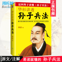华杉讲透孙子兵法 华衫 商场如战场 三十六计 企业战略管理书籍 通俗解读经典战例山讲透兵法新华正版图书籍博库网