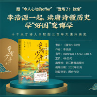 新华正版[文轩随机致读者信+赠拉页]曾有少年时 李浩源新书大唐才子风华集李浩源曾有少年时一起读唐诗懂历史中国古诗词大会书