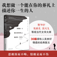 [当当网 正版书籍]我想做一个能在你的葬礼上描述你一生的人 贾平凹老舍徐志摩萧红朱自清胡适沈从文等名家散文集