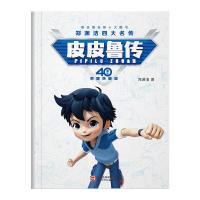 当当网正版童书 郑渊洁四大名传40周年荣耀典藏版:皮皮鲁(精装版)