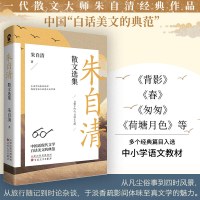 [当当网 正版书籍]朱自清散文选集 朱自清经典作品合集中小学生课外书籍白话文学典范收录背影匆匆荷塘月色