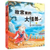 当当网正版童书 故宫里的大怪兽(第三辑)