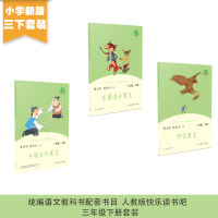 当当网正版书籍 人教版快乐读书吧三年级下全3册 伊索寓言中国古代寓言克雷洛夫寓言人教版快乐读书吧阅读课程化丛书