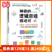 当当网正版童书 神奇的逻辑思维游戏书 提升孩子逻辑思维训练游戏的脑筋急转弯3-6-9-12岁幼儿园小学生