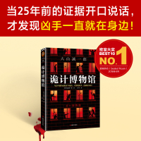 【当当网 正版书籍】诡计博物馆 密室大奖神作！当25年前的证据开口说话，才发现凶手一直就在身边！