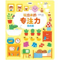 当当网正版童书 玩出来的专注力低幼版我的家