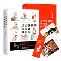[当当网 正版书籍]这世界很烦 但你要很可爱 抵抗丧穷衰丑 生活给你的这些暗示你一定要懂 励志书籍不喧嚣不