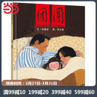 当当网正版童书 团圆 信谊原创图画书系列
