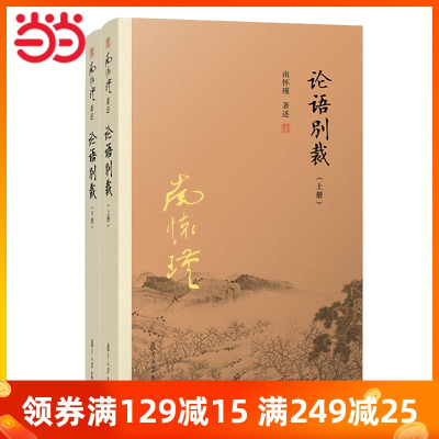 [当当网 正版书籍]南怀瑾选集 论语别裁 上下册