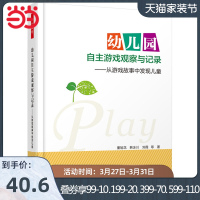 [当当网 正版书籍]幼儿园自主游戏观察与记录——从游戏故事中发现儿童(万千教育)