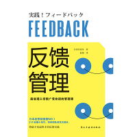 [当当网 正版书籍]反馈管理 麻省理工学院广受欢迎的管理课 日本经管销量榜NO.1的管理培训指南