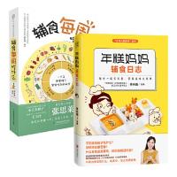 [当当网 正版]年糕妈妈辅食日志+辅食每周吃什么(全2册,育儿专家张思莱、年糕妈妈专为6个月-2岁宝宝打造的科学辅食宝典