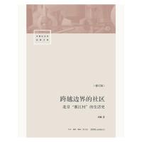 【当当网 正版书籍】跨越边界的社区 北京浙江村的生活史 修订版