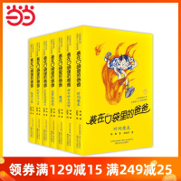 [当当网 正版 童书]《装在口袋里的爸爸》系列第2辑(8-14)迪士尼签约作家、幻想大王杨鹏代表作